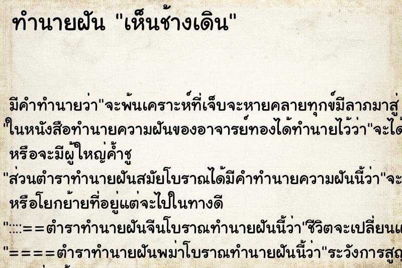 ทำนายฝันเห็นช้างเดิน ทำนายฝันทำนายฝันเห็นช้างเดิน