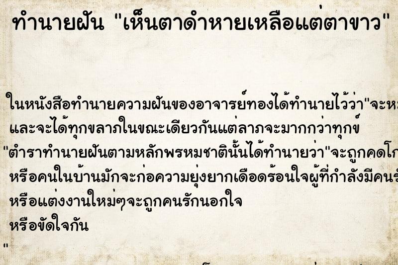 ทำนายฝันเห็นตาดำหายเหลือแต่ตาขาว ทำนายฝันทำนายฝันเห็นตาดำหายเหลือแต่ตาขาว