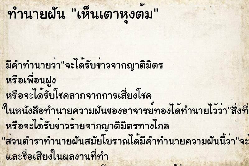 ทำนายฝัน เห็นเตาหุงต้ม ทำนายฝัน เห็นเตาหุงต้ม