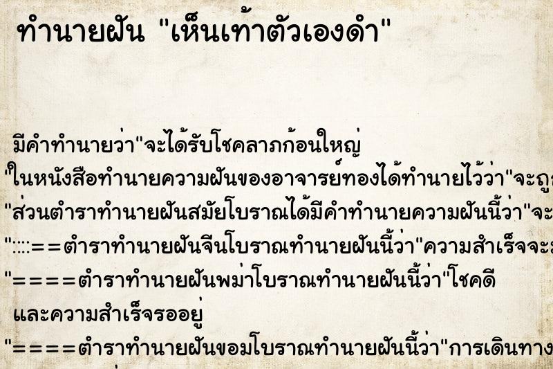 ทำนายฝัน เห็นเท้าตัวเองดำ