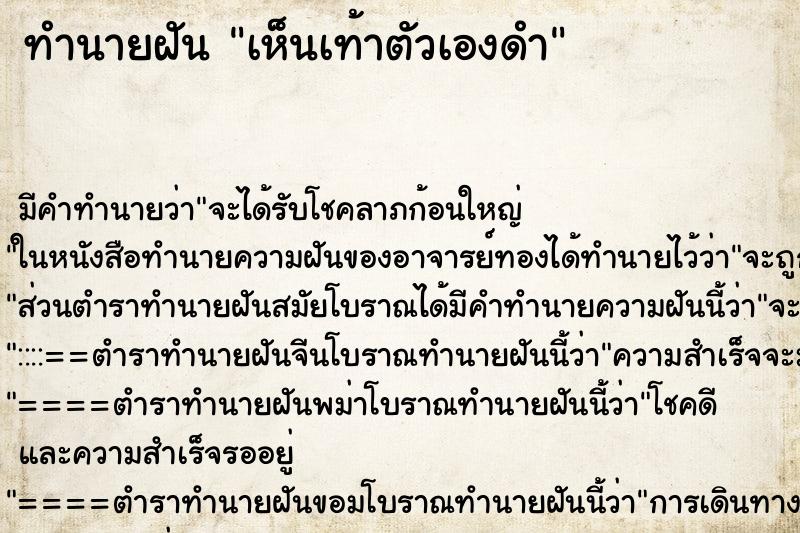 ทำนายฝัน เห็นเท้าตัวเองดำ ตำราโบราณ แม่นที่สุดในโลก