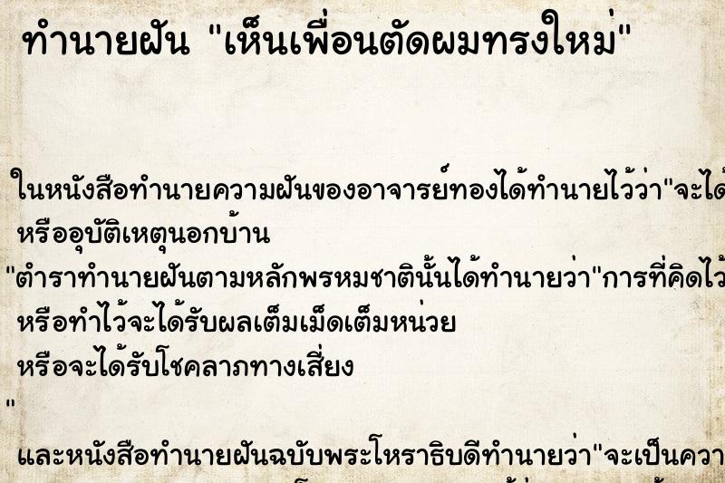 ทำนายฝัน เห็นเพื่อนตัดผมทรงใหม่ ทำนายฝัน เห็นเพื่อนตัดผมทรงใหม่