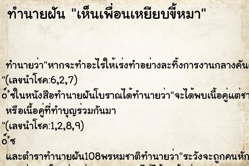 ทำนายฝัน เห็นเพื่อนเหยียบขี้หมา