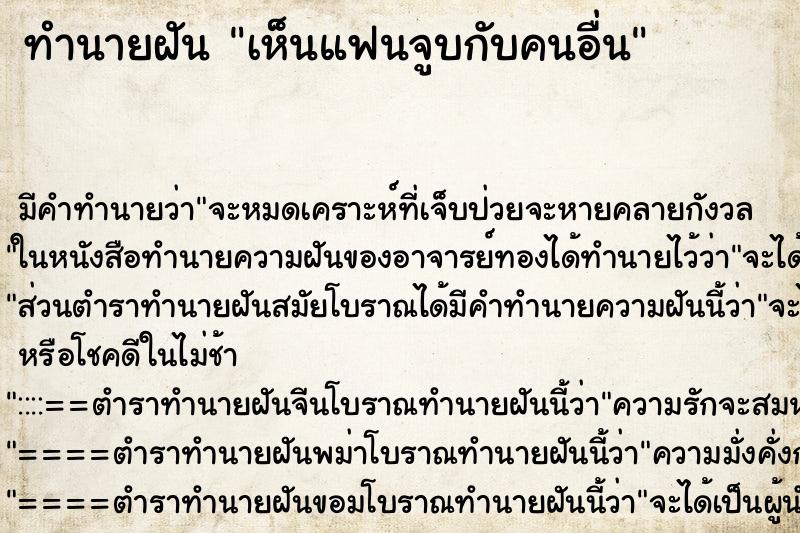 ทำนายฝัน เห็นแฟนจูบกับคนอื่น ทำนายฝัน เห็นแฟนจูบกับคนอื่น
