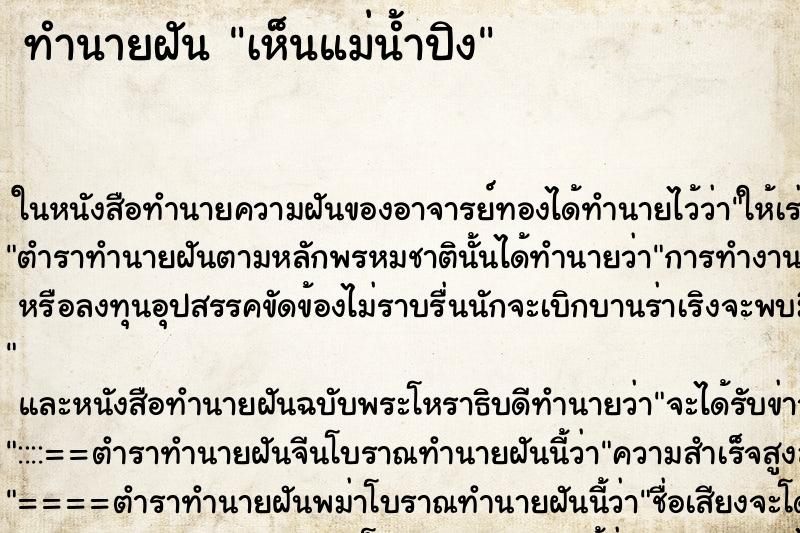 ทำนายฝันทำนายฝันเห็นแม่น้ำปิง