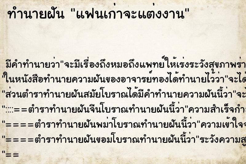 ทำนายฝัน แฟนเก่าจะแต่งงาน ทำนายฝัน แฟนเก่าจะแต่งงาน