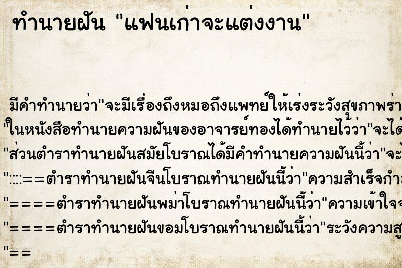 ทำนายฝัน แฟนเก่าจะแต่งงาน ตำราโบราณ แม่นที่สุดในโลก