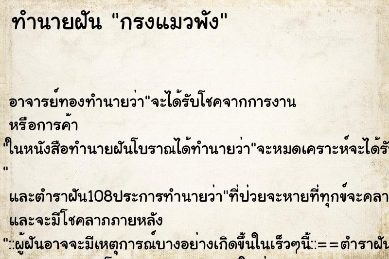 ทำนายฝันทำนายฝันกรงแมวพัง