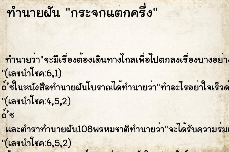 ทำนายฝันทำนายฝันกระจกแตกครึ่ง