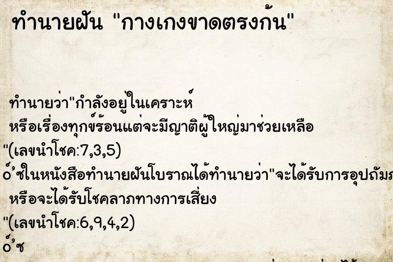 ทำนายฝันกางเกงขาดตรงก้น ทำนายฝันทำนายฝันกางเกงขาดตรงก้น