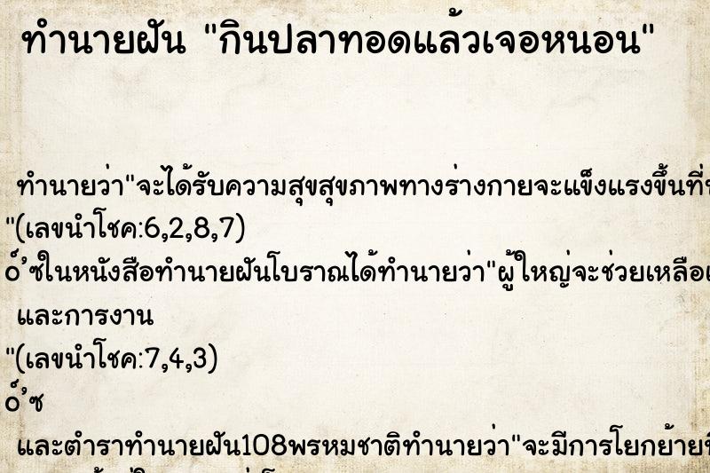 ทำนายฝัน กินปลาทอดแล้วเจอหนอน ทำนายฝัน กินปลาทอดแล้วเจอหนอน