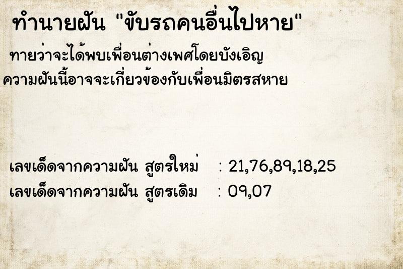 ทำนายฝันขับรถคนอื่นไปหาย ทำนายฝันทำนายฝันขับรถคนอื่นไปหาย