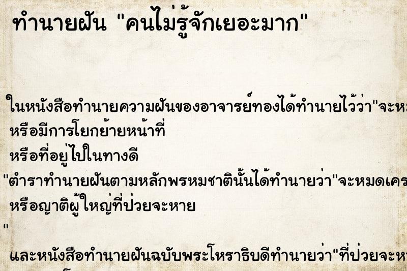 ทำนายฝันทำนายฝันคนไม่รู้จักเยอะมาก