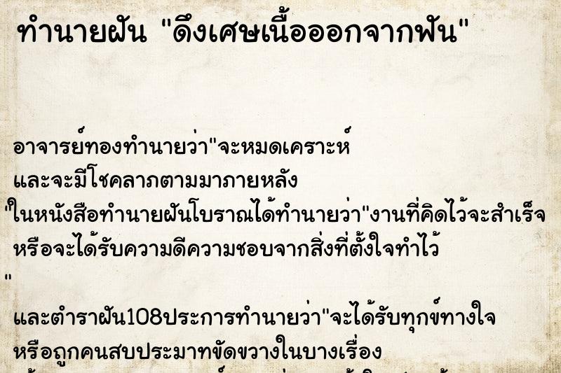 ทำนายฝัน ดึงเศษเนื้อออกจากฟัน
