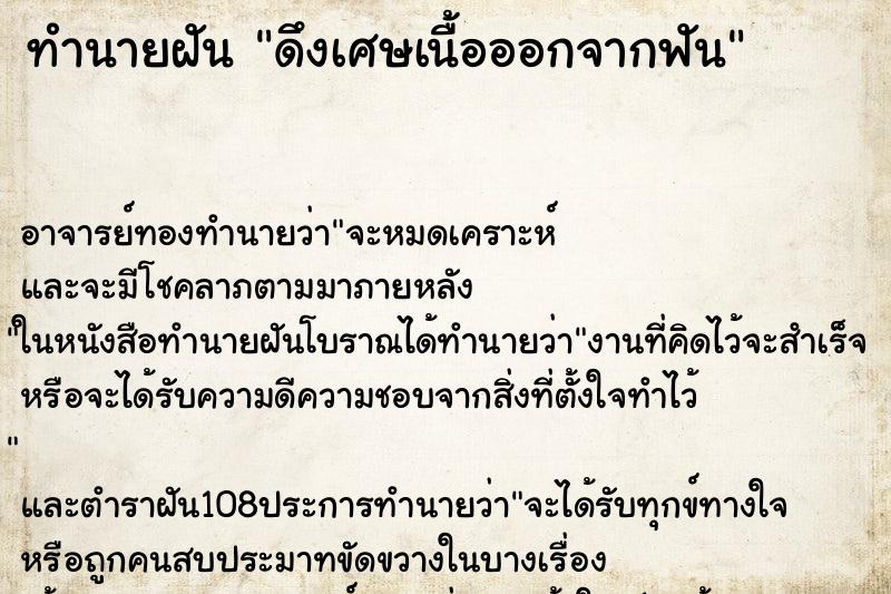 ทำนายฝัน ดึงเศษเนื้อออกจากฟัน ตำราโบราณ แม่นที่สุดในโลก