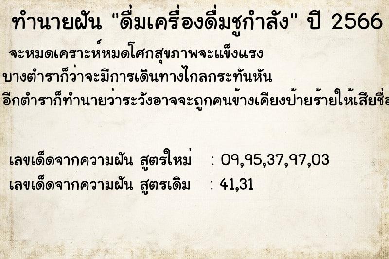 ทำนายฝัน ดื่มเครื่องดื่มชูกำลัง