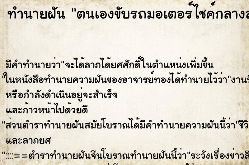 ทำนายฝันตนเองขับรถมอเตอร์ไซค์กลางสายฝน ทำนายฝันทำนายฝันตนเองขับรถมอเตอร์ไซค์กลางสายฝน