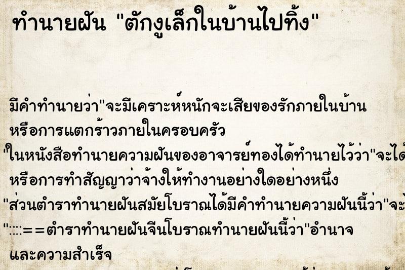 ทำนายฝัน ตักงูเล็กในบ้านไปทิ้ง ทำนายฝัน ตักงูเล็กในบ้านไปทิ้ง