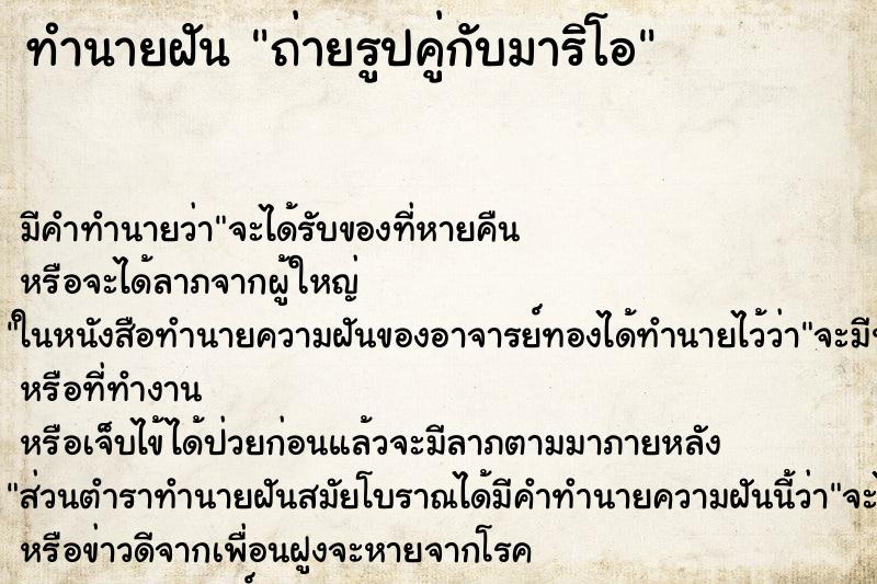 ทำนายฝันทำนายฝันถ่ายรูปคู่กับมาริโอ