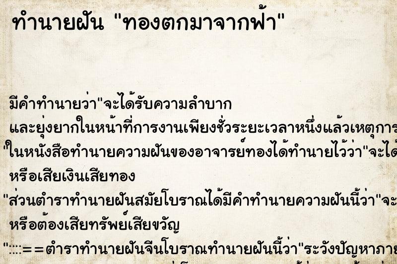 ทำนายฝัน ทองตกมาจากฟ้า ทำนายฝัน ทองตกมาจากฟ้า