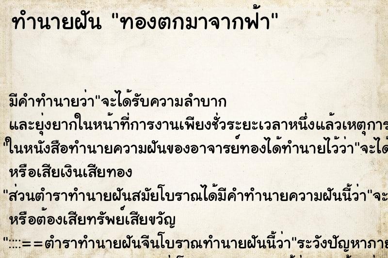 ทำนายฝัน ทองตกมาจากฟ้า ตำราโบราณ แม่นที่สุดในโลก