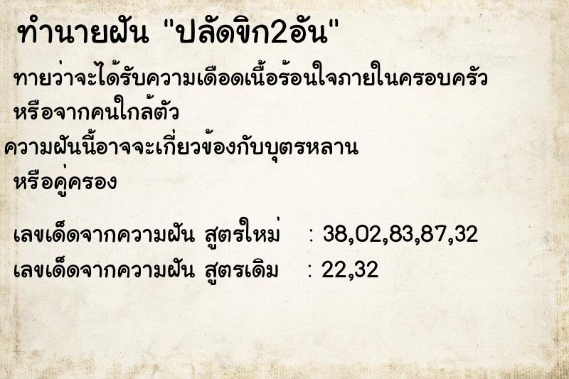 ทำนายฝันทำนายฝันปลัดขิก2อัน