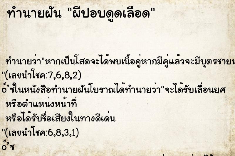 ทำนายฝัน ผีปอบดูดเลือด