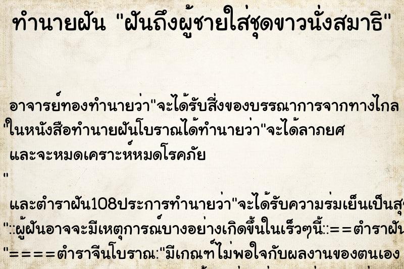 ทำนายฝันฝันถึงผู้ชายใส่ชุดขาวนั่งสมาธิ ทำนายฝันทำนายฝันฝันถึงผู้ชายใส่ชุดขาวนั่งสมาธิ