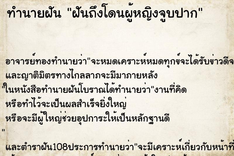 ทำนายฝันทำนายฝันฝันถึงโดนผู้หญิงจูบปาก