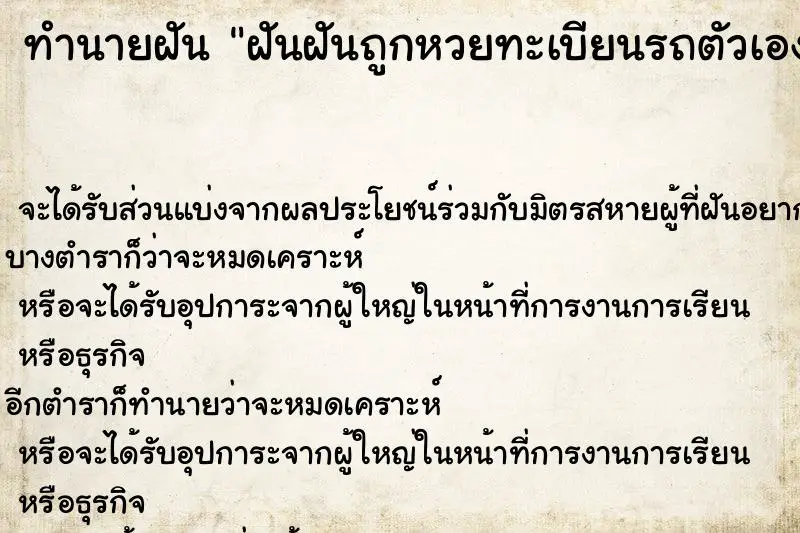 ทำนายฝัน ฝันฝันถูกหวยทะเบียนรถตัวเอง