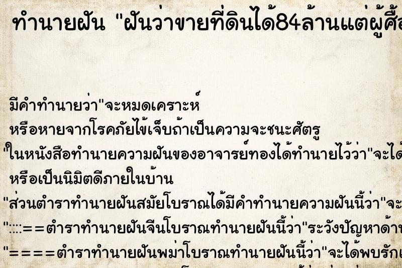 ทำนายฝันทำนายฝันฝันว่าขายที่ดินได้84ล้านแต่ผู้ศื้อยกเลิกการซื้อ