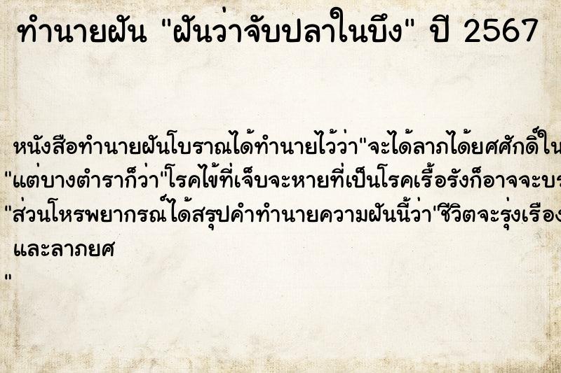 ทำนายฝันทำนายฝันฝันว่าจับปลาในบึง