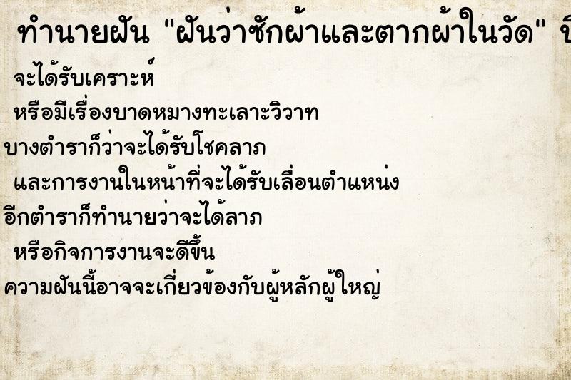ทำนายฝันฝันว่าซักผ้าและตากผ้าในวัด ทำนายฝันทำนายฝันฝันว่าซักผ้าและตากผ้าในวัด