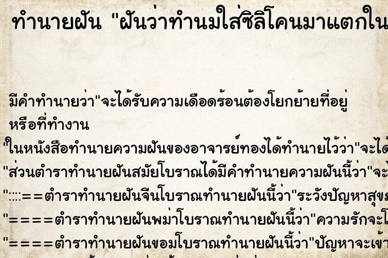 ทำนายฝัน ฝันว่าทำนมใส่ซิลิโคนมาแตกในตัวไหลออกมาทางสะดือ ทำนายฝัน ฝันว่าทำนมใส่ซิลิโคนมาแตกในตัวไหลออกมาทางสะดือ