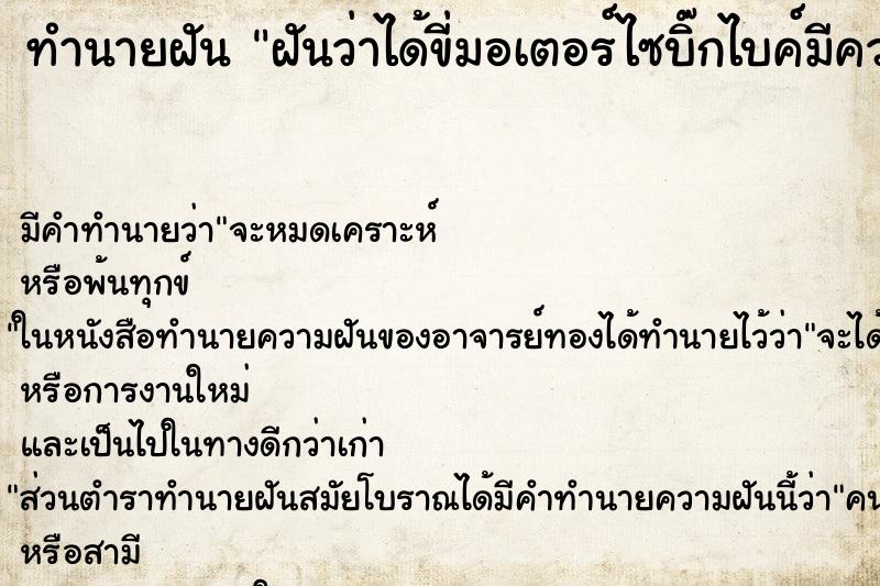 ทำนายฝัน ฝันว่าได้ขี่มอเตอร์ไซบิ๊กไบค์มีความสุขมาก