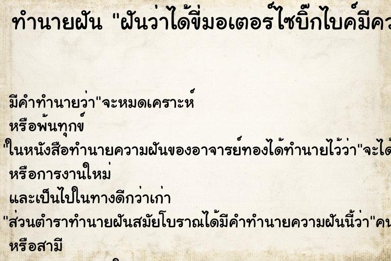 ทำนายฝัน ฝันว่าได้ขี่มอเตอร์ไซบิ๊กไบค์มีความสุขมาก ตำราโบราณ แม่นที่สุดในโลก