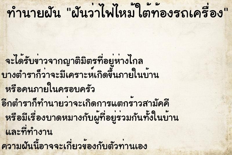 ทำนายฝันทำนายฝันฝันว่าไฟไหม้ใต้ท้องรถเครื่อง