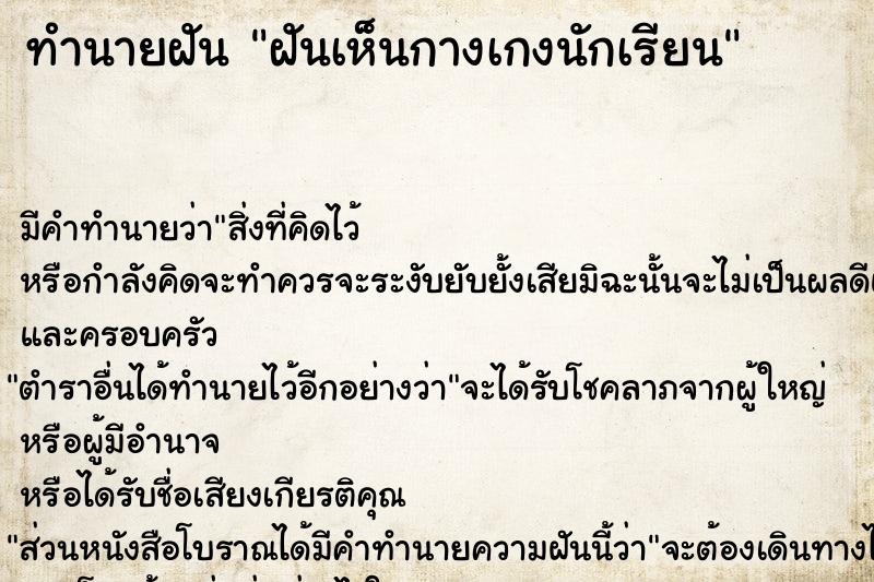 ทำนายฝัน ฝันเห็นกางเกงนักเรียน ทำนายฝัน ฝันเห็นกางเกงนักเรียน