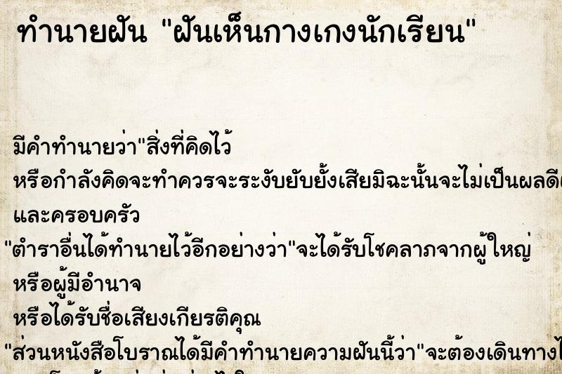 ทำนายฝัน ฝันเห็นกางเกงนักเรียน ตำราโบราณ แม่นที่สุดในโลก