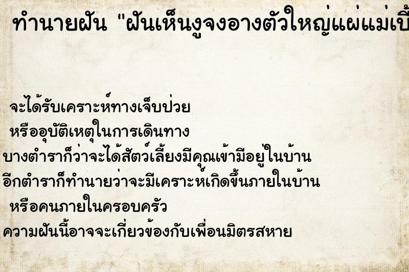 ทำนายฝันทำนายฝันฝันเห็นงูจงอางตัวใหญ่แผ่แม่เบี้ย