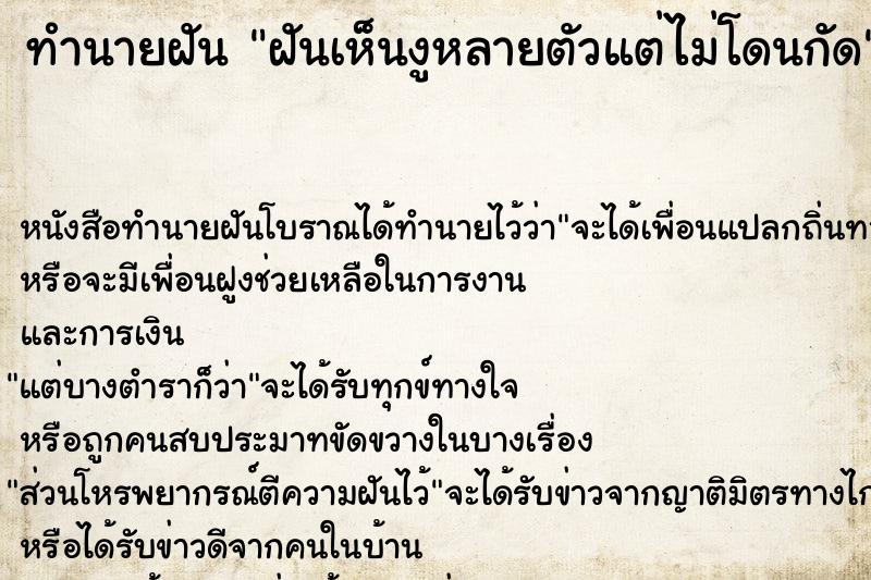ทำนายฝันฝันเห็นงูหลายตัวแต่ไม่โดนกัด ทำนายฝันทำนายฝันฝันเห็นงูหลายตัวแต่ไม่โดนกัด
