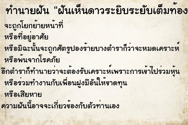 ทำนายฝันฝันเห็นดาวระยิบระยับเต็มท้องฟ้าสวยงามมาก ทำนายฝันทำนายฝันฝันเห็นดาวระยิบระยับเต็มท้องฟ้าสวยงามมาก