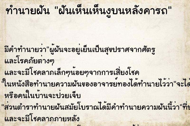 ทำนายฝันฝันเห็นเห็นงูบนหลังคารถ ทำนายฝันทำนายฝันฝันเห็นเห็นงูบนหลังคารถ