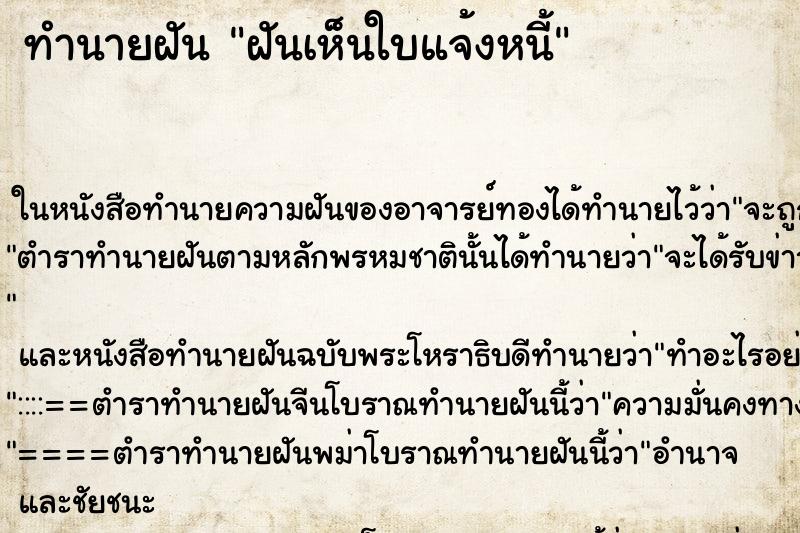 ทำนายฝันฝันเห็นใบแจ้งหนี้ ทำนายฝันทำนายฝันฝันเห็นใบแจ้งหนี้
