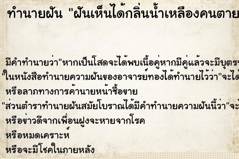 ทำนายฝันทำนายฝันฝันเห็นได้กลิ่นน้ำเหลืองคนตาย