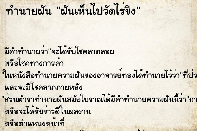 ทำนายฝันทำนายฝันฝันเห็นไปวัดไร่ขิง