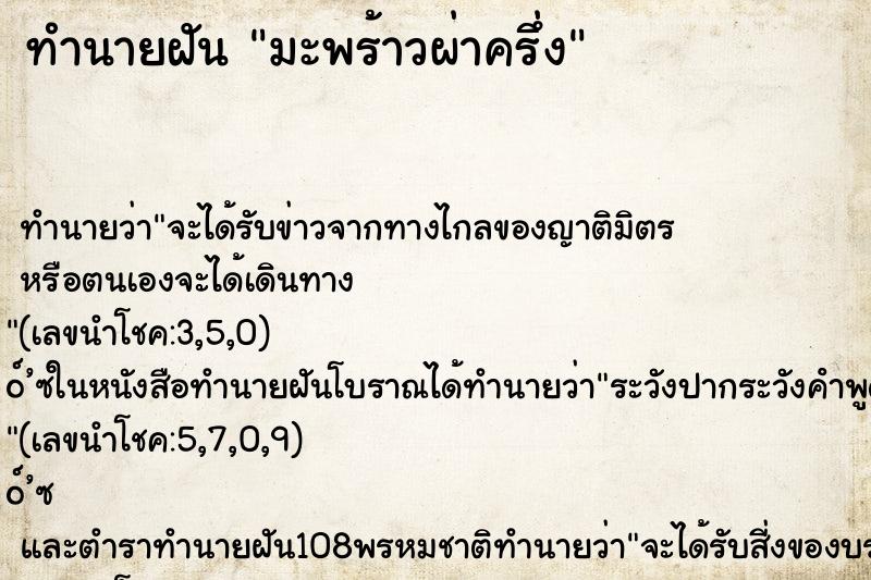 ทำนายฝัน มะพร้าวผ่าครึ่ง ตำราโบราณ แม่นที่สุดในโลก