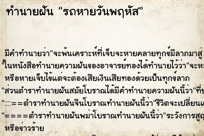 ทำนายฝัน รถหายวันพฤหัสแม่นๆ ฟรี ด้วยตำราหนังสือทำนายฝันโบราณ ทำนายฝันรถหายวันพฤหัส