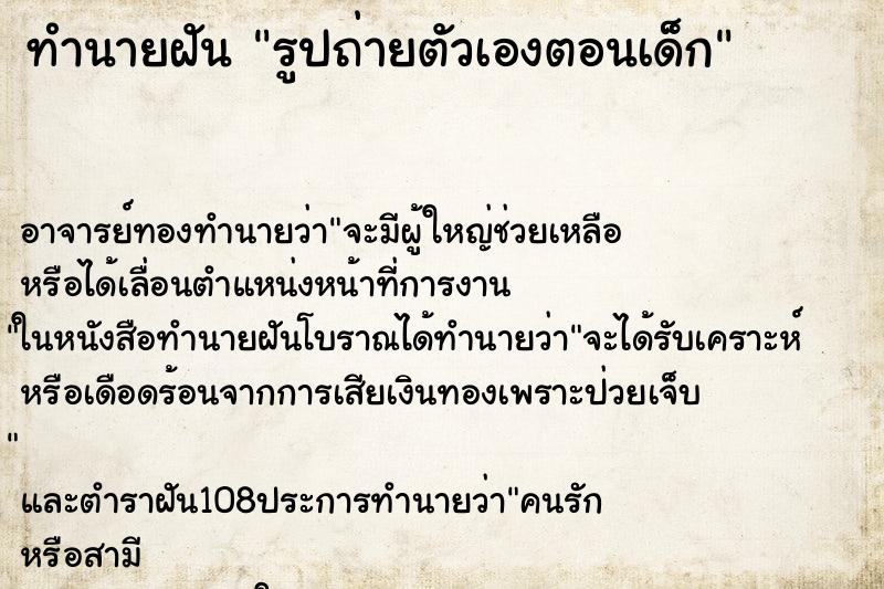 ทำนายฝัน รูปถ่ายตัวเองตอนเด็ก