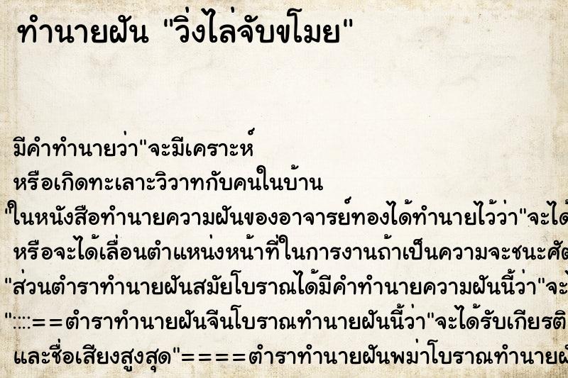 ทำนายฝัน วิ่งไล่จับขโมย ทำนายฝัน วิ่งไล่จับขโมย